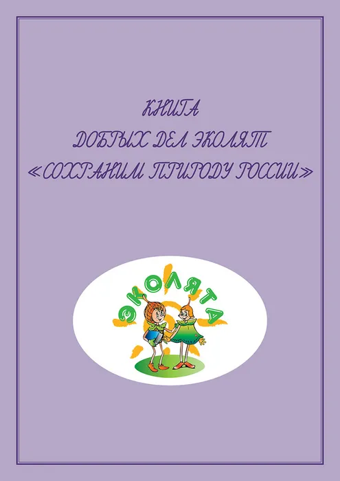 kniga-dobryh-del-ekolyat